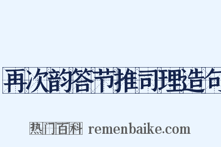 再次韵答节推司理造句是什么意思的图片